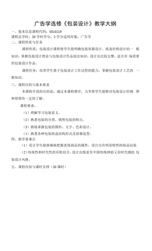 广告学选修《包装设计》教学大纲(本科)