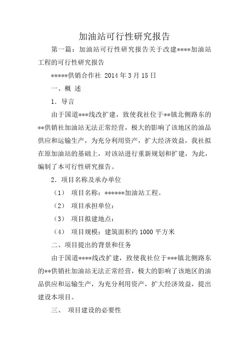 加油站可行性研究报告