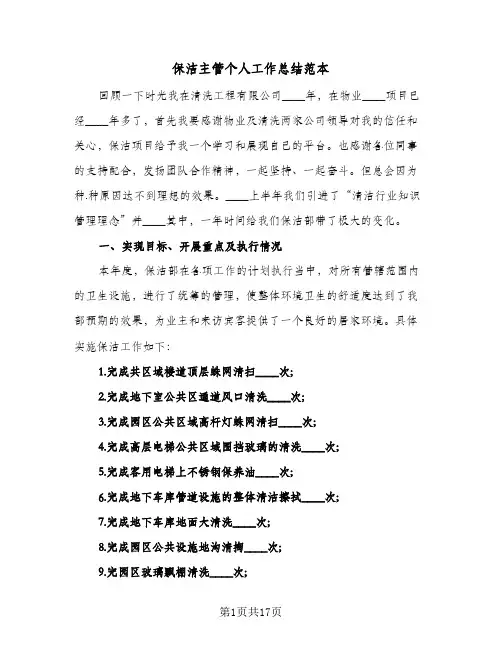 保洁主管个人工作总结范本(4篇)