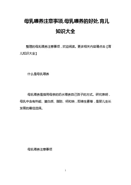 母乳喂养注意事项,母乳喂养的好处,育儿知识大全