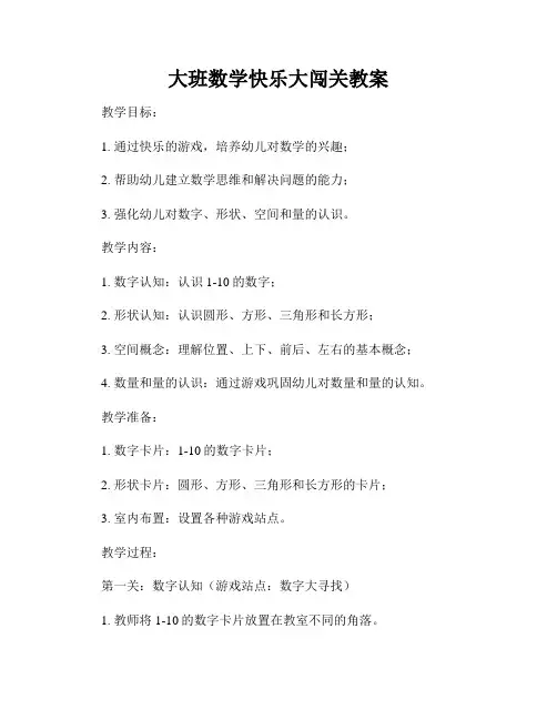 大班数学快乐大闯关教案