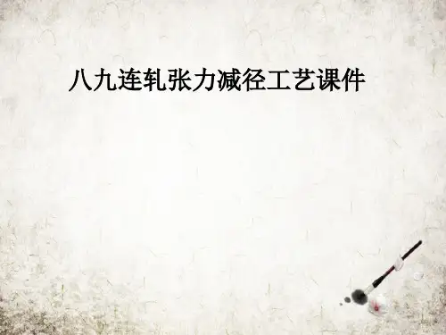 八九连轧张力减径工艺课件