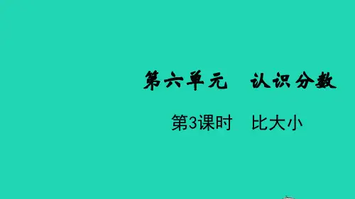 三年级数学下册第六单元认识分数第3课时比大小教学课件