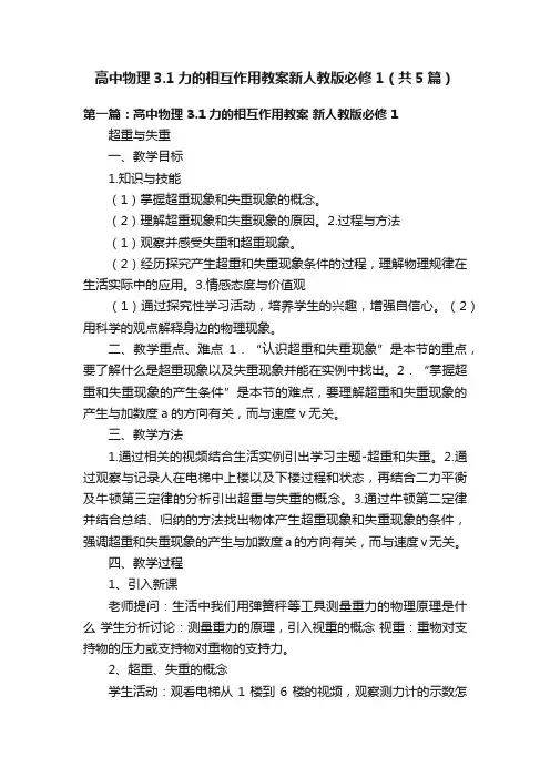 高中物理3.1力的相互作用教案新人教版必修1（共5篇）