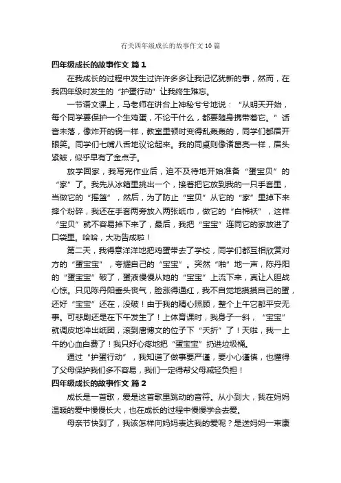 有关四年级成长的故事作文10篇