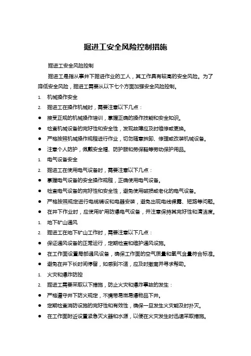 掘进工安全风险控制措施