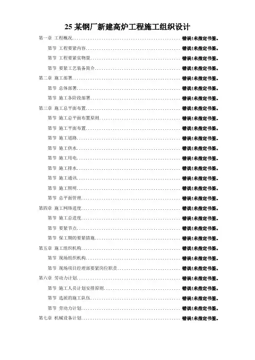 25某钢厂新建高炉工程施工组织设计