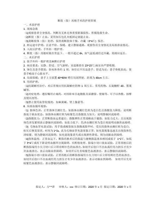 断肢(指)再植手术的护理常规