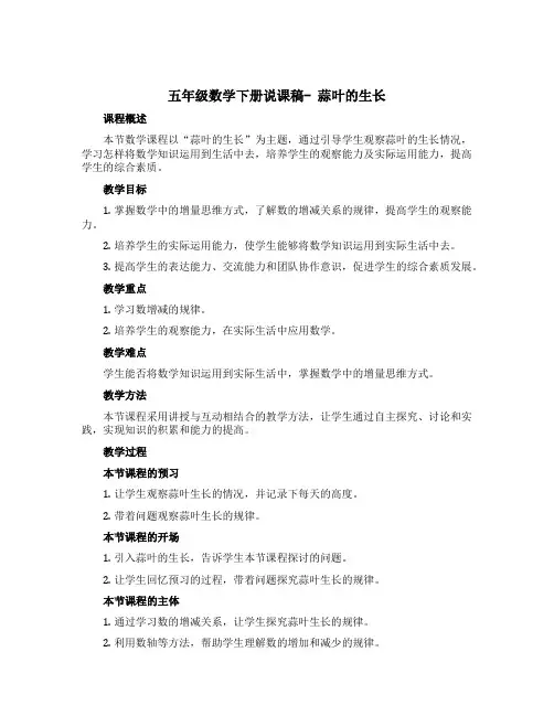 五年级数学下册说课稿- 蒜叶的生长 苏教版
