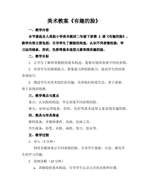 美术教案《有趣的脸》