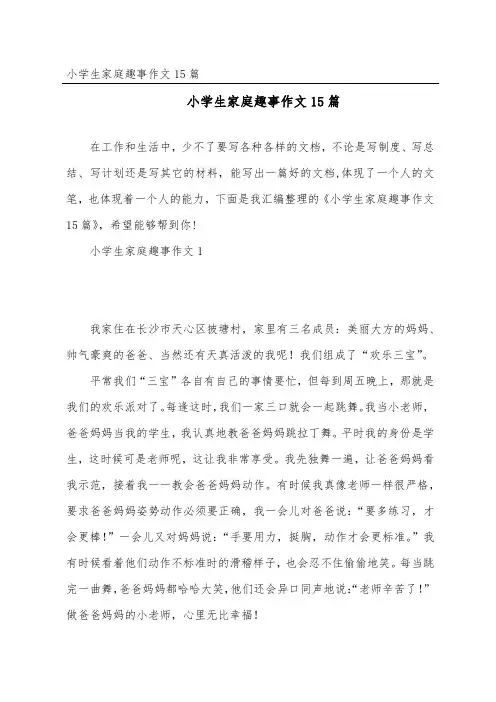 小学生家庭趣事作文15篇