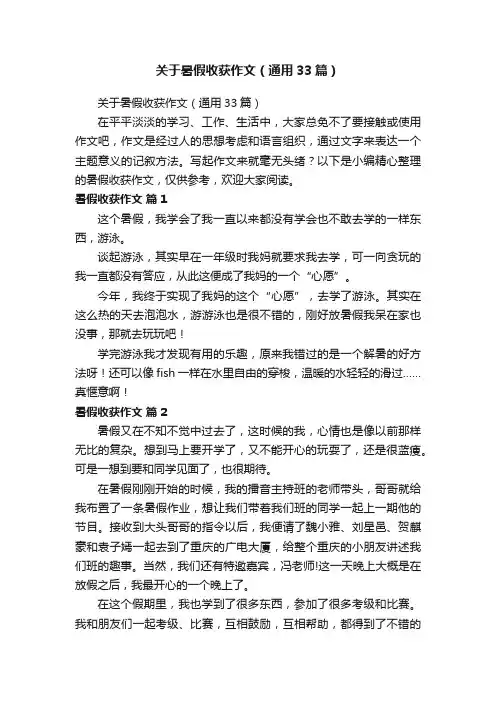 关于暑假收获作文（通用33篇）