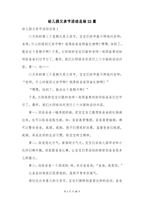 幼儿园父亲节活动总结22篇