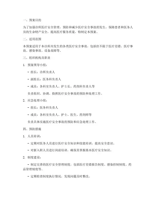 诊所医疗安全事故预防预案