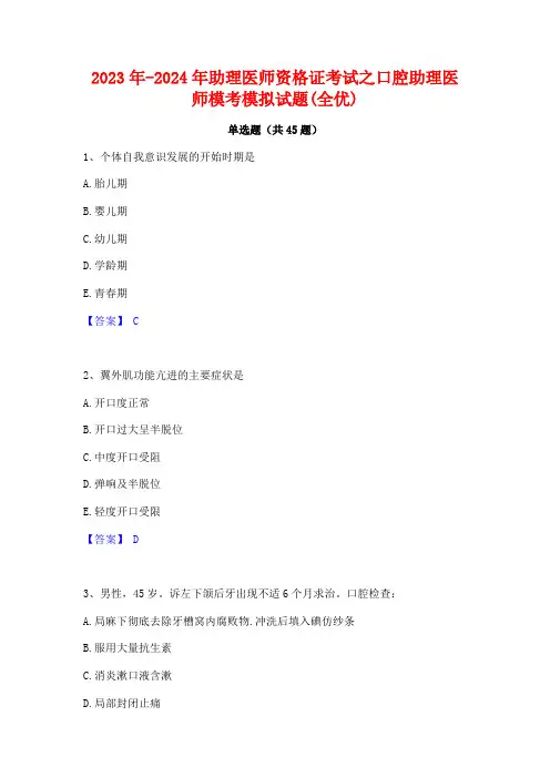 2023年-2024年助理医师资格证考试之口腔助理医师模考模拟试题(全优)