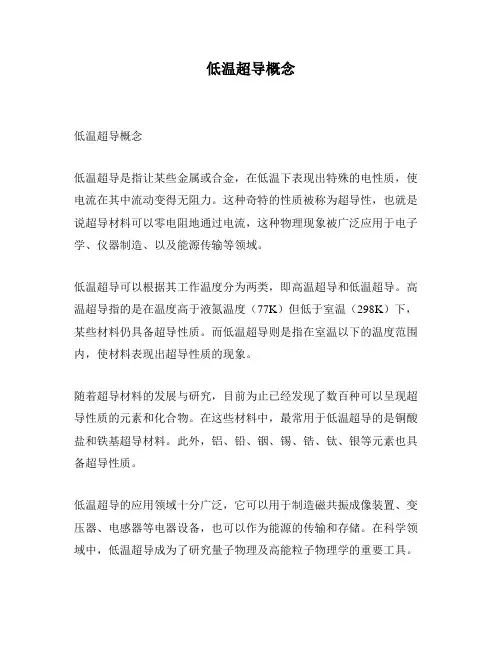 低温超导概念