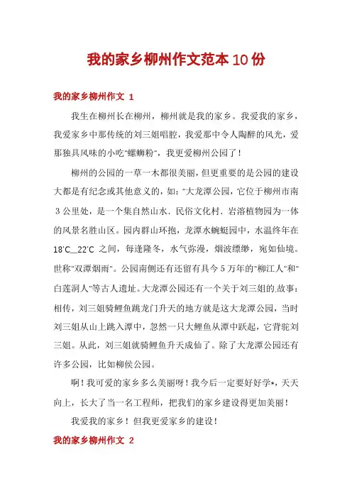 我的家乡柳州作文范本10份