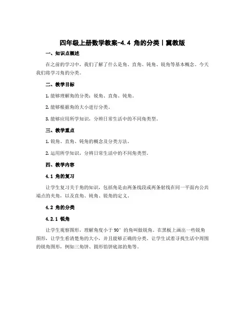 四年级上册数学教案-4.4 角的分类｜冀教版
