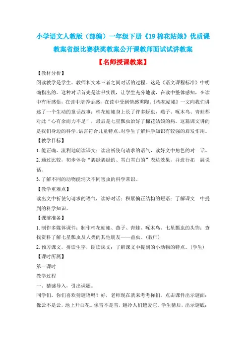 小学语文人教版(部编)一年级下册《19棉花姑娘》优质课教案省级比赛获奖教案公开课教师面试试讲教案n157