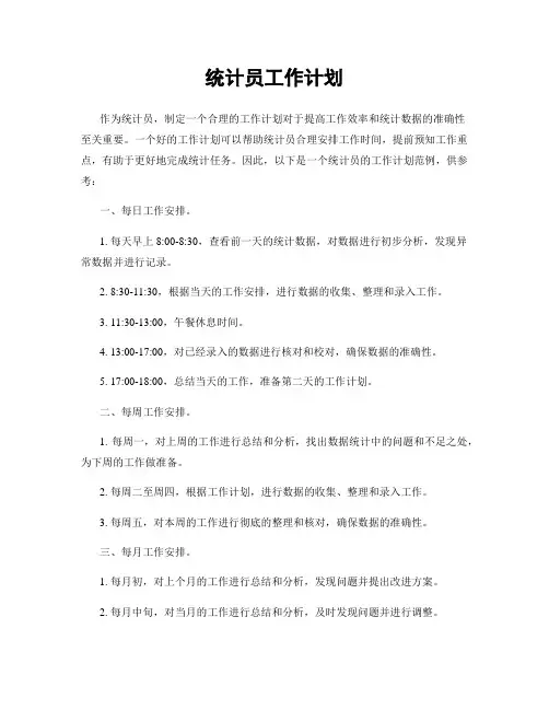 统计员工作计划