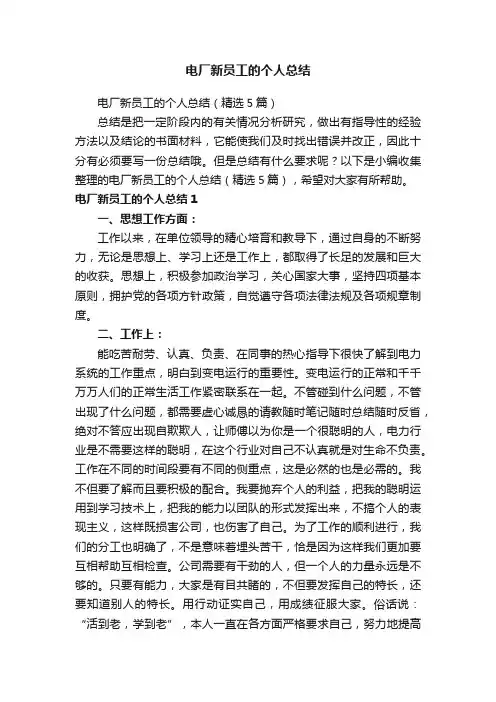 电厂新员工的个人总结（精选5篇）