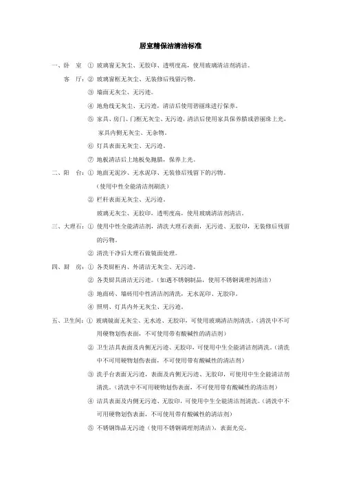 居室精保洁清洁标准