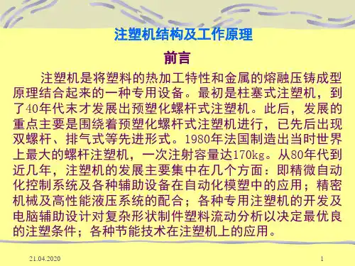 注塑机结构及工作原理演示幻灯片