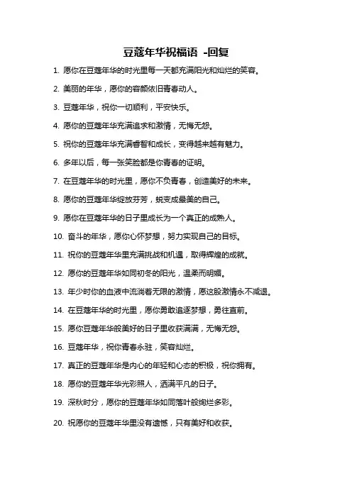 豆蔻年华祝福语 -回复