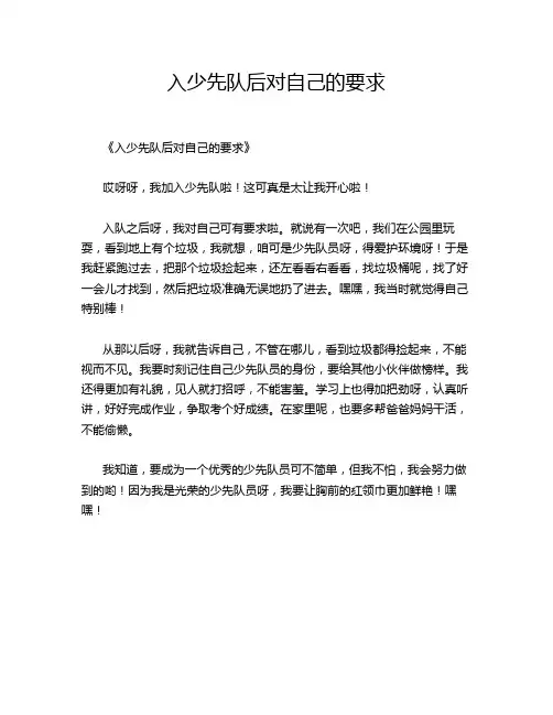 入少先队后对自己的要求