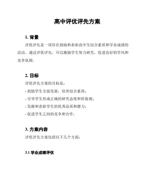 高中评优评先方案
