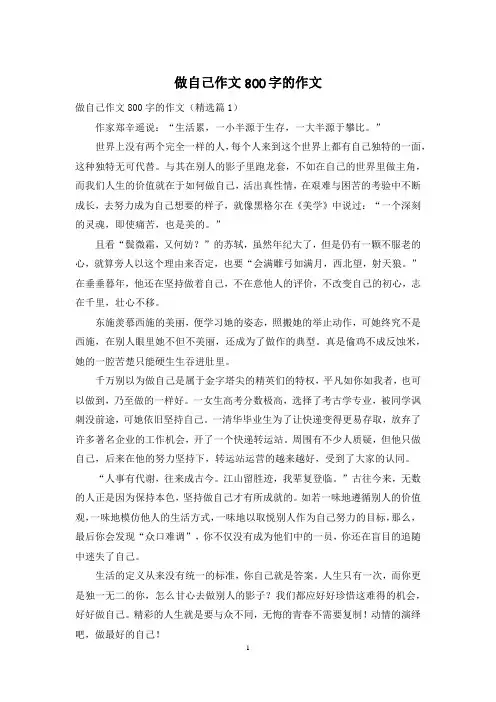 做自己作文800字的作文