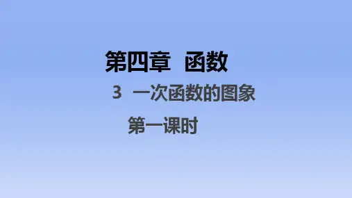 4.3一次函数的图象(第1课时)