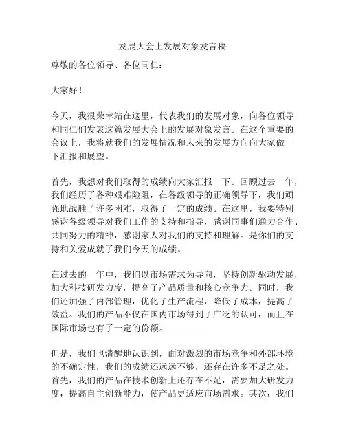 发展大会上发展对象发言稿