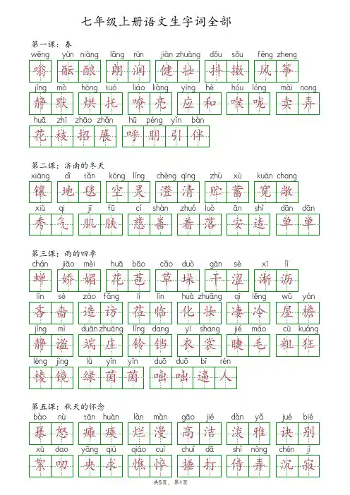 七年级上册语文生字词全部