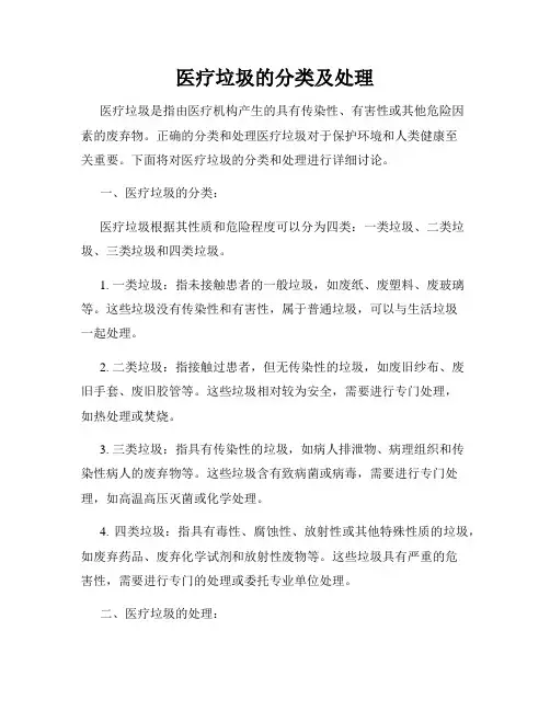 医疗垃圾的分类及处理