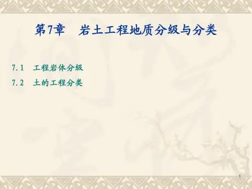 07岩土工程地质分级与分类