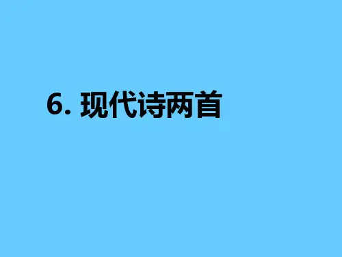 【语文版】八年级语文下册6《现代诗两首 公开课一等奖课件.ppt课件 公开课一等奖课件