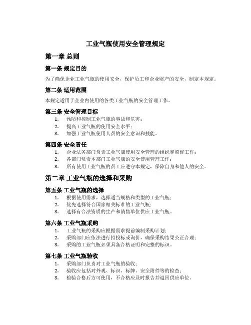 工业气瓶使用安全管理规定