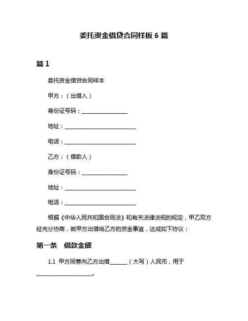 委托资金借贷合同样板6篇