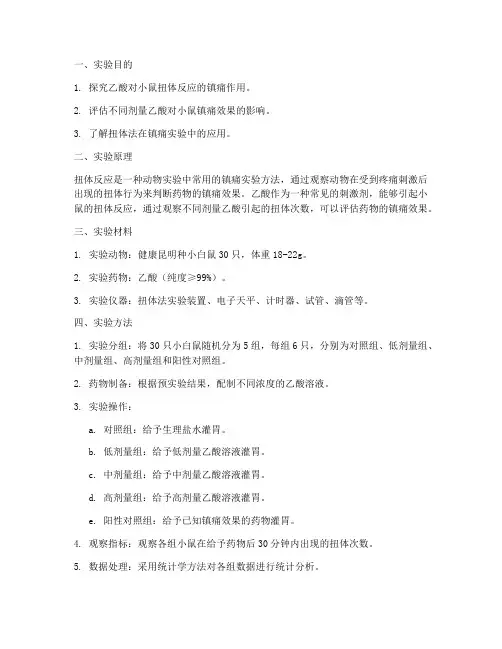 乙酸扭体法实验报告