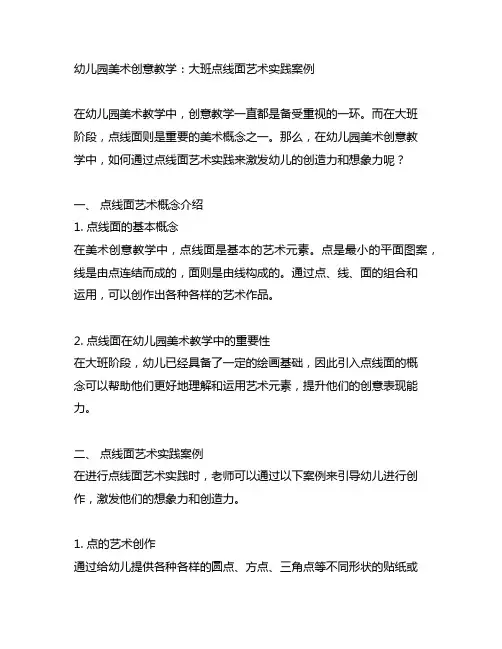 幼儿园美术创意教学：大班点线面艺术实践案例