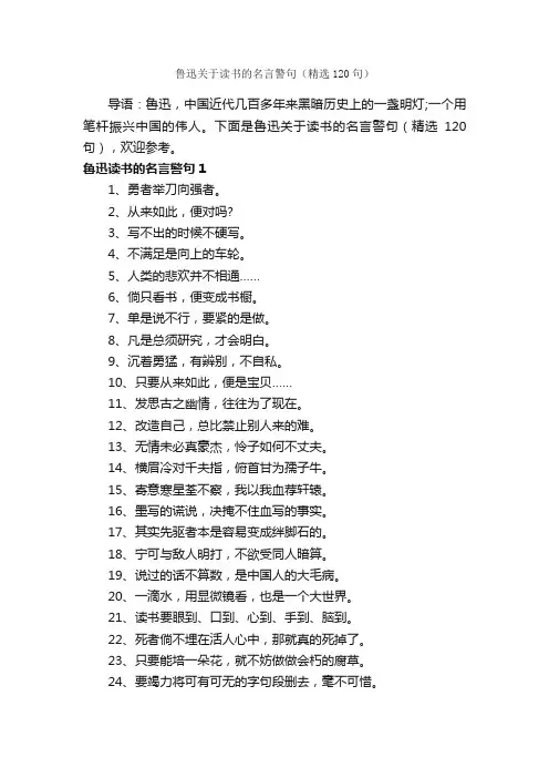 鲁迅关于读书的名言警句（精选120句）