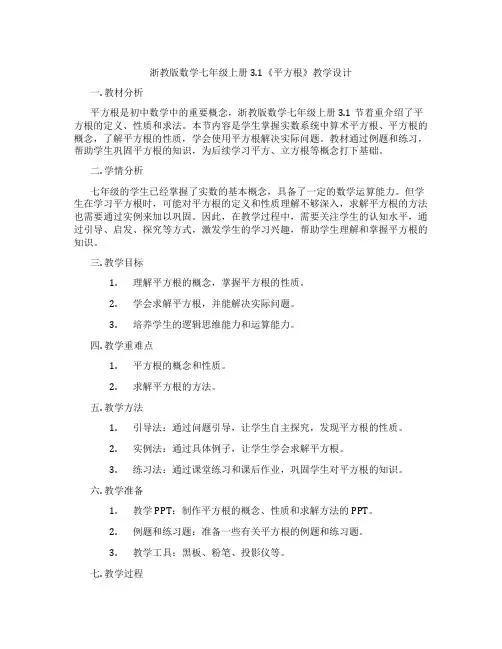 浙教版数学七年级上册3.1《平方根》教学设计