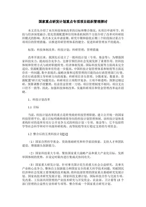 国家重点研发计划重点专项项目组织管理探讨