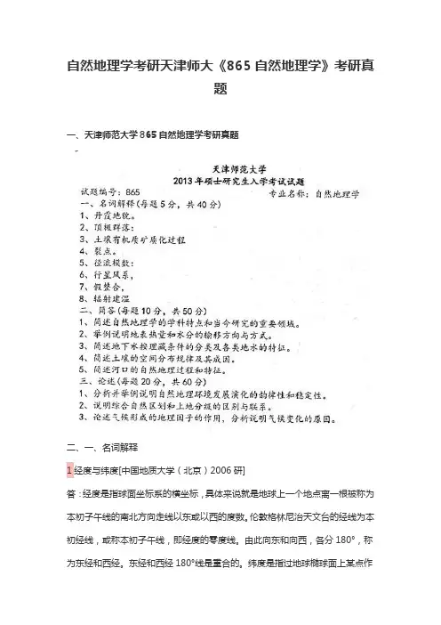 自然地理学考研天津师大《865自然地理学》考研真题