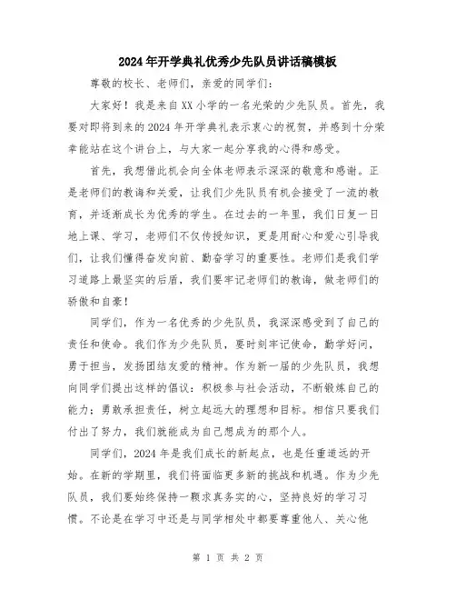 2024年开学典礼优秀少先队员讲话稿模板
