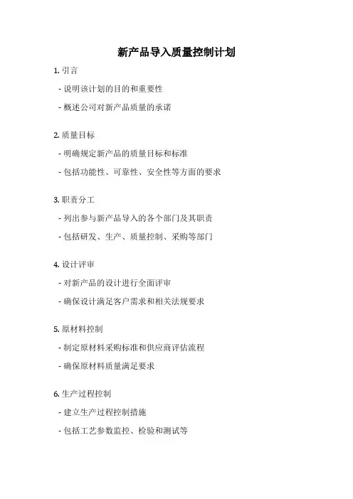 新产品导入质量控制计划