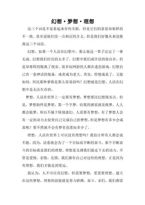 幻想·梦想·理想