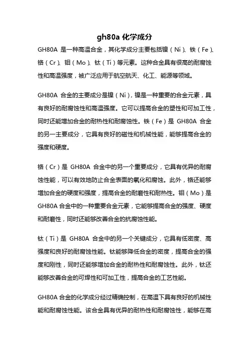 gh80a化学成分
