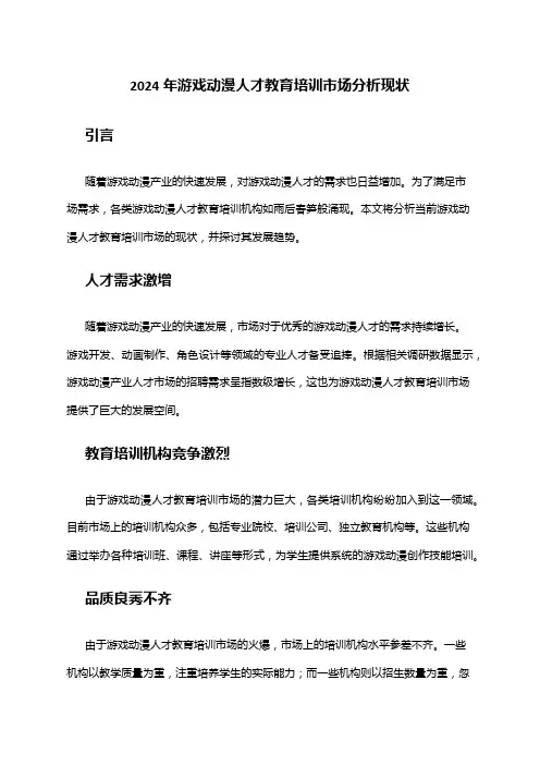 2024年游戏动漫人才教育培训市场分析现状